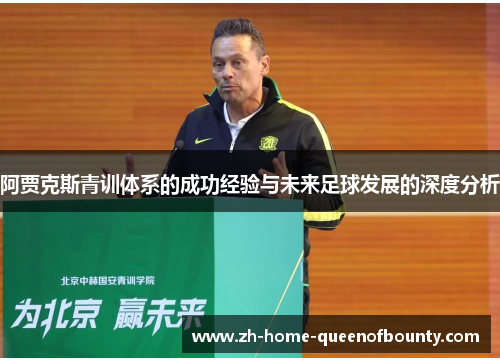 阿贾克斯青训体系的成功经验与未来足球发展的深度分析