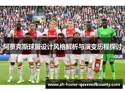 阿贾克斯球服设计风格解析与演变历程探讨