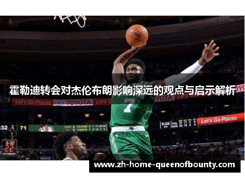 霍勒迪转会对杰伦布朗影响深远的观点与启示解析