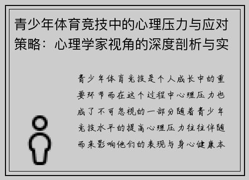 青少年体育竞技中的心理压力与应对策略：心理学家视角的深度剖析与实用建议