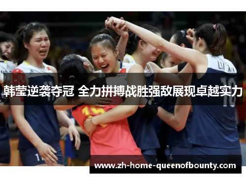 韩莹逆袭夺冠 全力拼搏战胜强敌展现卓越实力