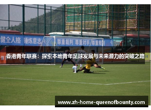 香港青年联赛：探索本地青年足球发展与未来潜力的突破之路