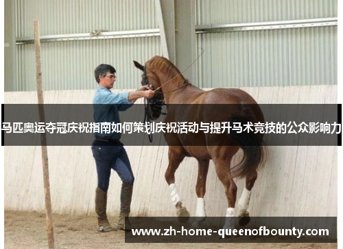 马匹奥运夺冠庆祝指南如何策划庆祝活动与提升马术竞技的公众影响力
