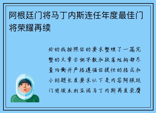 阿根廷门将马丁内斯连任年度最佳门将荣耀再续