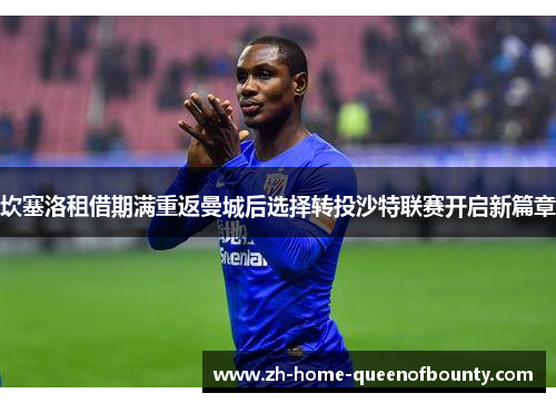 坎塞洛租借期满重返曼城后选择转投沙特联赛开启新篇章