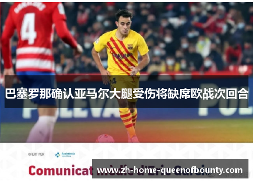 巴塞罗那确认亚马尔大腿受伤将缺席欧战次回合