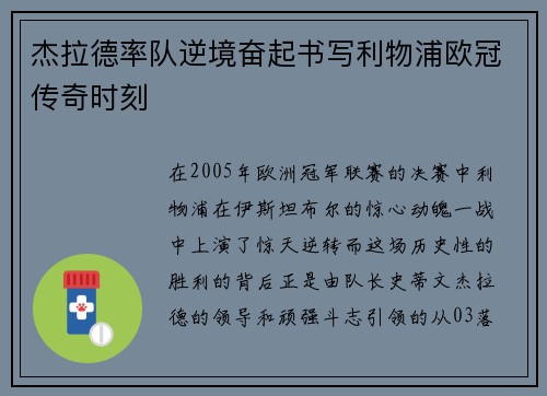 杰拉德率队逆境奋起书写利物浦欧冠传奇时刻
