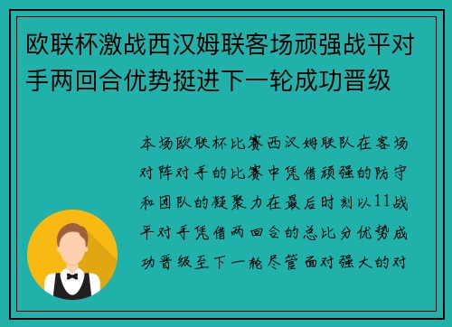 欧联杯激战西汉姆联客场顽强战平对手两回合优势挺进下一轮成功晋级