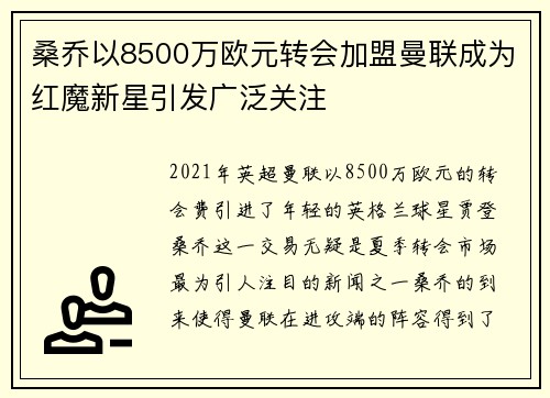 桑乔以8500万欧元转会加盟曼联成为红魔新星引发广泛关注