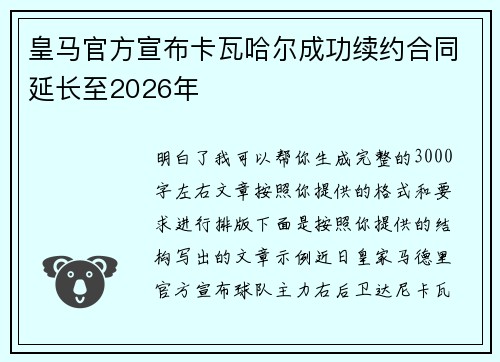 皇马官方宣布卡瓦哈尔成功续约合同延长至2026年