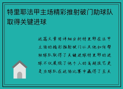 特里耶法甲主场精彩推射破门助球队取得关键进球