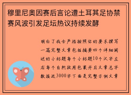 穆里尼奥因赛后言论遭土耳其足协禁赛风波引发足坛热议持续发酵