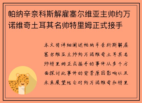 帕纳辛奈科斯解雇塞尔维亚主帅约万诺维奇土耳其名帅特里姆正式接手