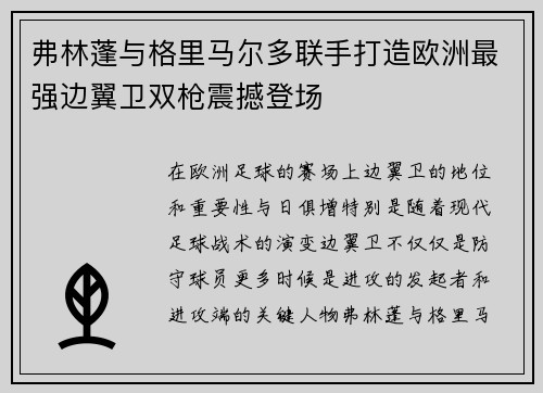 弗林蓬与格里马尔多联手打造欧洲最强边翼卫双枪震撼登场