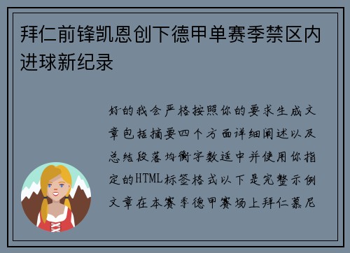 拜仁前锋凯恩创下德甲单赛季禁区内进球新纪录