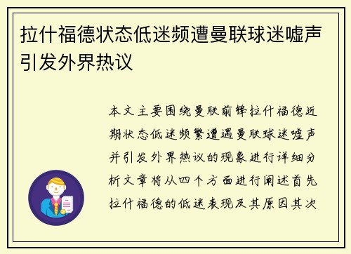 拉什福德状态低迷频遭曼联球迷嘘声引发外界热议