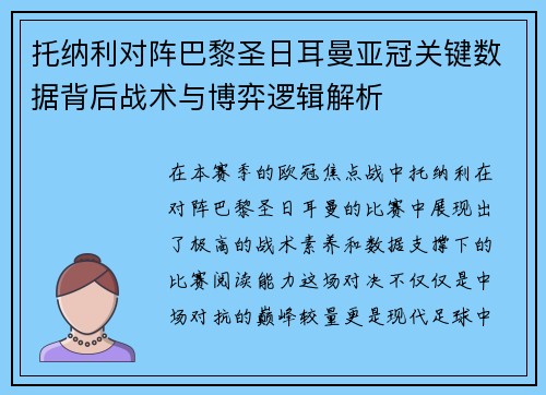 托纳利对阵巴黎圣日耳曼亚冠关键数据背后战术与博弈逻辑解析