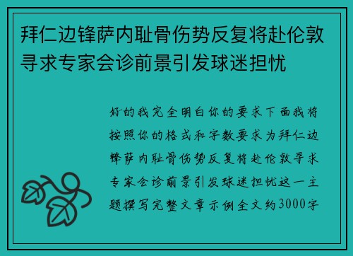 拜仁边锋萨内耻骨伤势反复将赴伦敦寻求专家会诊前景引发球迷担忧