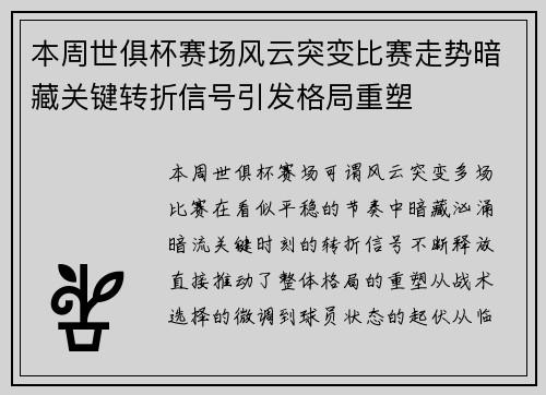 本周世俱杯赛场风云突变比赛走势暗藏关键转折信号引发格局重塑
