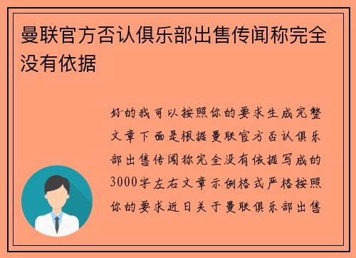 曼联官方否认俱乐部出售传闻称完全没有依据