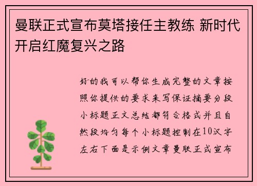 曼联正式宣布莫塔接任主教练 新时代开启红魔复兴之路