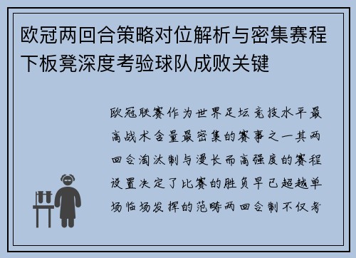 欧冠两回合策略对位解析与密集赛程下板凳深度考验球队成败关键