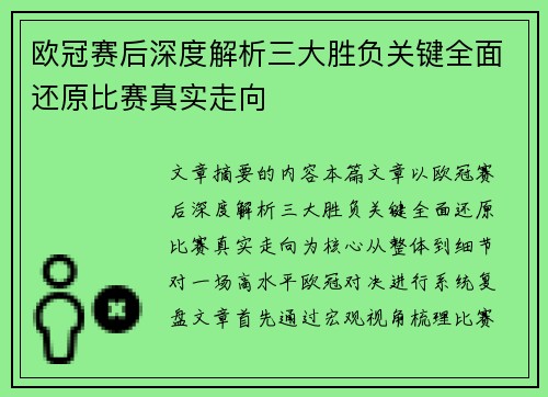 欧冠赛后深度解析三大胜负关键全面还原比赛真实走向