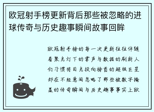 欧冠射手榜更新背后那些被忽略的进球传奇与历史趣事瞬间故事回眸