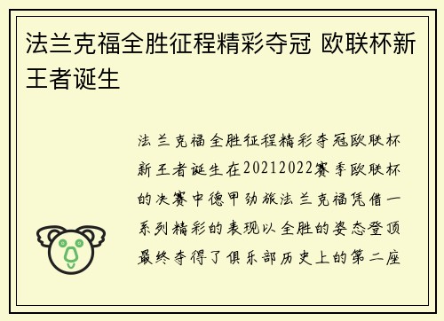 法兰克福全胜征程精彩夺冠 欧联杯新王者诞生