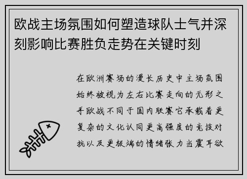 欧战主场氛围如何塑造球队士气并深刻影响比赛胜负走势在关键时刻