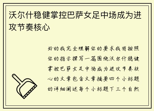 沃尔什稳健掌控巴萨女足中场成为进攻节奏核心