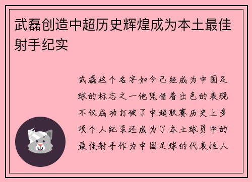 武磊创造中超历史辉煌成为本土最佳射手纪实