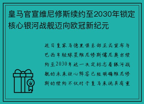 皇马官宣维尼修斯续约至2030年锁定核心银河战舰迈向欧冠新纪元