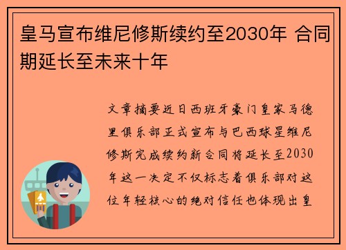 皇马宣布维尼修斯续约至2030年 合同期延长至未来十年