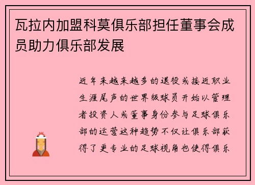 瓦拉内加盟科莫俱乐部担任董事会成员助力俱乐部发展