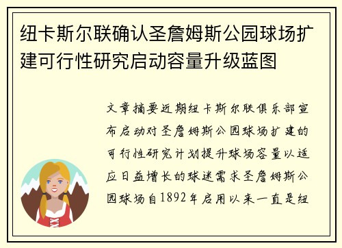 纽卡斯尔联确认圣詹姆斯公园球场扩建可行性研究启动容量升级蓝图